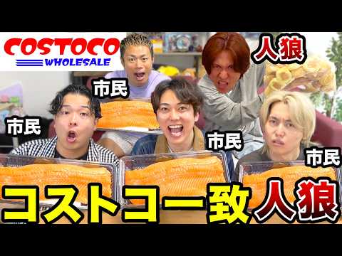 【新3兄弟で初人狼！】コストコで買った商品6人一致企画を阻止する人狼を見つけだせ！！