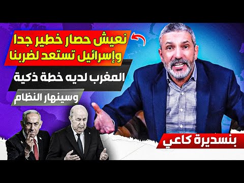 نعيش حصاار كبير جدا يفرضه المغرب وكذلك مورييتانيا ، وإسرائيل تستعد لششن ضرربات على الجزائر قريبا