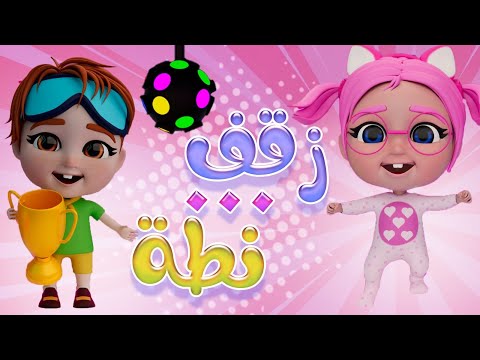 زقفة نطة هيا هيا | قناة كراميش Karameesh Channel