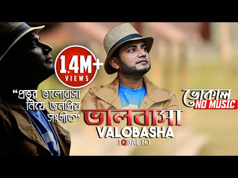 Iqbal HJ - Valobasa Vocal - LOVE for Allah || আল্লাহর জন্যে ভালোবাসা ❤️