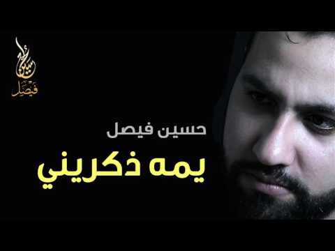 يمه ذكريني | حسين فيصل