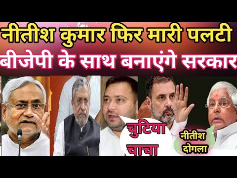 बिगा हुआ थूक चाटने का काम किया है नीतीश कुमार ||मर जाना कबूल है बीजेपी के साथ नही जाएंगे #biharnews