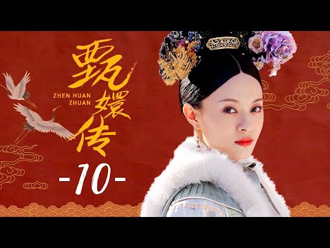 甄嬛传 10 | Empresses in the Palace 10 高清