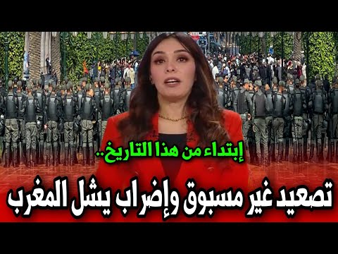 تصعيد غير مسبوق و إضراب يشل المغرب أخبار اليوم على القناة الثانية دوزيم 2M