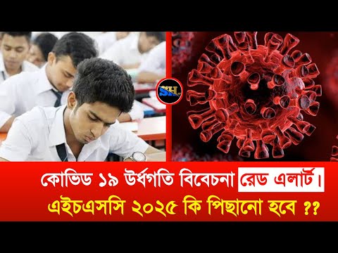 বেড়েছে কোভিড ১৯ এর প্রভাব,পিছানো হবে কি এইচএসসি ২০২৫ পরীক্ষা??  HSC Exam 2025 Update | HSC 2025 Exam