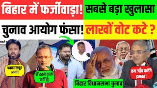 LIVE: बिहार में फर्जीवाड़ा! चुनाव आयोग फंसा! लाखों वोट कटे! | Bihar | Ajit Anjum | Election |
