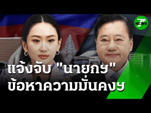 แจ้งจับ! นายกฯ ปมคลิปเสียง"ฮุนเซน" ข้อหาความมั่นคงฯ | 19 มิ.ย. 68 | ข่าวเที่ยงไทยรัฐ
