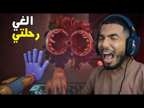 يارنبي ينهي مسيرتي  ! Poppy Playtime chapter 4 [ PART 2 ]