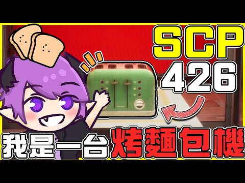【SCP秘密檔案】我是一台【烤麵包機🍞】地表最強【精神污染😲】⚠️只要接觸到=必死無疑⚠️原來我是臥底在SCP的神祕探員?! 全字幕!!