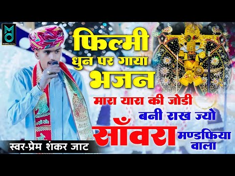 फिल्मी धुन पर गाया भजन | मारा यारा की जोड़ी बनी राख ज्यो | Prem Shankar Jaat | Sanwra Mandpiya Wala