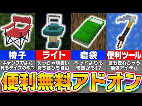 【統合版マイクラ】便利なキャンプ用品を追加！無料アドオン「ハイカーの友達」が凄すぎる！【まいくら・マインクラフト】