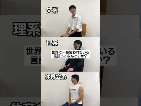 文系か理系か体育会系か一瞬でわかる質問#shorts