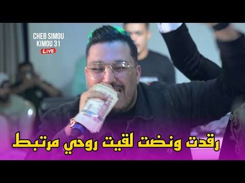 Cheb Simou 2025 - رقدت ونضت لقيت روحي مرتبط ©️ Avec Kimou 31 live (Mariage)