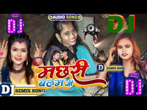 #Dj_Remix  | मछरी बलम जी बनईले बानी | Bhojpuri Dj #machari_banaele_bani || #Shubham Jaker  #Khushboo