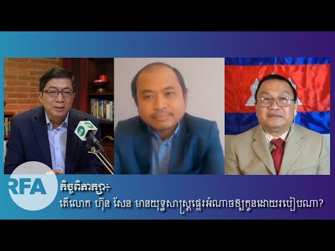 កិច្ចពិភាក្សា៖ តើ​លោក ហ៊ុន សែន មាន​យុទ្ធសាស្ត្រ​ផ្ទេរ​អំណាច​ឲ្យ​កូន​ដោយ​របៀបណា?