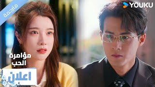 (اعلان) حلقة 4 انا لا اشعر بالخوف و انت معي 🥰 مؤامرة الحب| Love Conspiracy