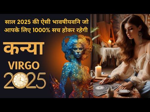 कन्या राशी 2025 की भविष्यवाणी जो सच होकर रहेंगी | KANYA Rashi 2025 | VIRGO | THE DIVINE TAROT