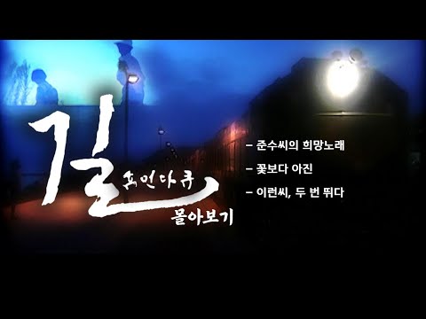 [휴먼다큐 길 몰아보기] 준수씨의 희망노래 / 꽃보다 아진 / 이런씨, 두 번 뛰다