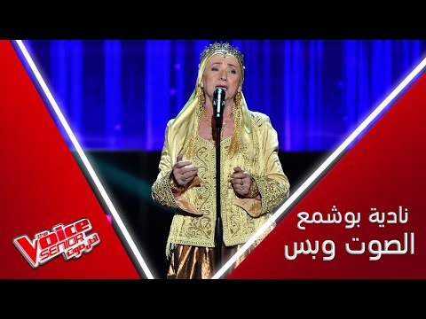 نادية بوشمع تسلطن المدربين بصوتها الذهبي وأدائها الرائع