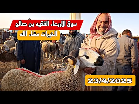 اليوم من سوق الأربعاء الفقيه بن صالح الحولي والحولية والنعجة تاريخ 23/4/2025 مع الأثمنة فرجة ممتعة 🐑