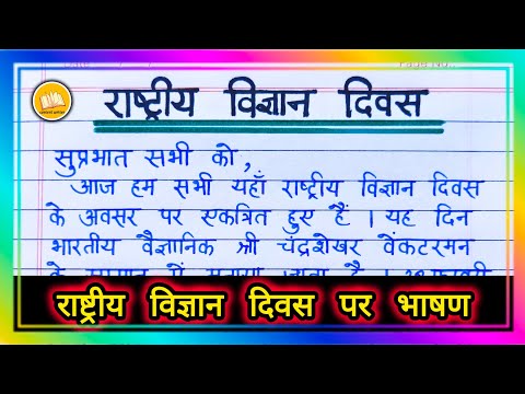 Rashtriya Vigyan Divas par Bhasan/ Speech on National Science Day in Hindi/ Vigyan Diwas Speech