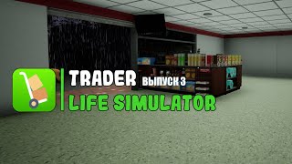 РОТАЦИЯ ТОВАРОВ В МАГАЗИНЕ - Trader Life Simulator #3