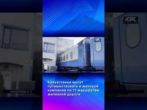 Казахстанки могут путешествовать в женской компании по 11 маршрутам железной дороги