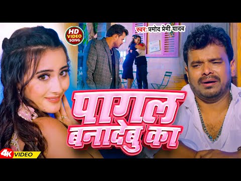 #Video | पागल बनादेबु का | #Pramod Premi Yadav | Bhojpuri Hit Songs 2024