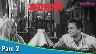 Shyamali | শ্যামলী | Bengali Movie Part 02 | Uttam Kumar, Kaberi Bose