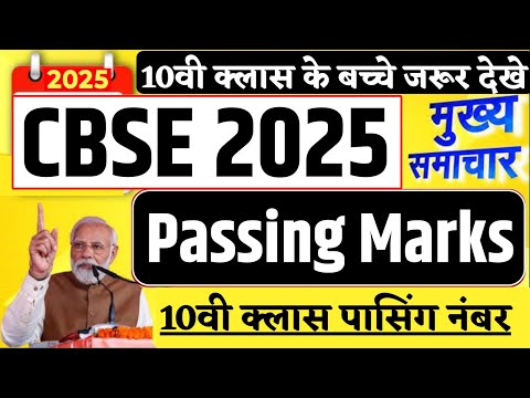 CBSE Passing Marks 2025 | CBSE Passing Marks 10th class | CBSE Board Passing Marks 2025 | CBSE News