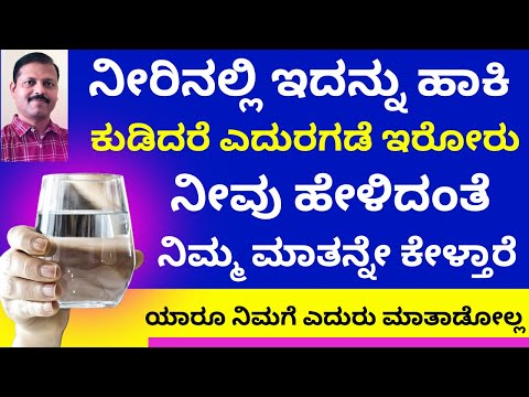 ನೀರಿನಲ್ಲಿ ಇದನ್ನು ಹಾಕಿ ಕುಡಿದರೆ ನೀವು ಹೇಳಿದ ಮಾತನ್ನು ಎಲ್ಲರೂ ಕೇಳ್ತಾರೆ | LIVE | water remedy astrology