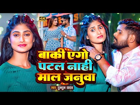 #टुनटुन_यादव | बाकी एगो पटल नाही माल जनुआ | #Tuntun_Yadav, #Anshika_Yadav | New Year Song 2024