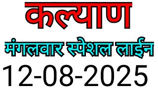 KALYAN MATKA TRICK 12-08-2025 | BY NG SATTA