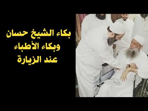 بكاء الشيخ حسان عند زيارته للشيخ الحويني في المستشفى