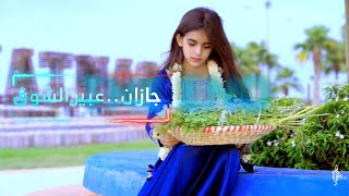 جازان عبير الشوق - كلمات وألحان:  طاهر صيرم - أداء: يحيى عبيد & طاهر صيرم
