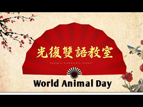 光復雙語教室—World Animal Day - YouTube