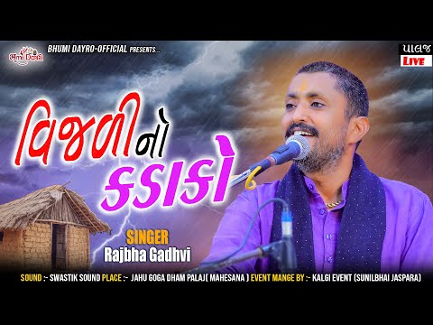 વીજળી નો કડાકો - Rajbha Gadhvi || Palaj Live Dayro || Bhumi Dayro Official