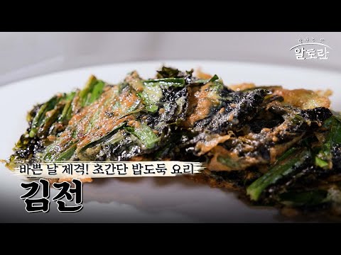 [레시피] 싸먹는 김을 전으로?...맛은? 보장!