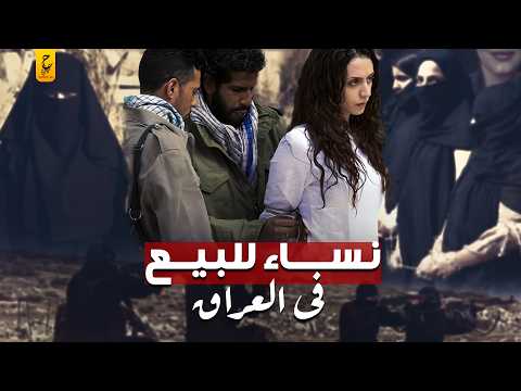 سوق بيع النساء في العراق