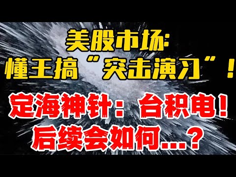 美股市场：懂王搞“突击演习”！定海神针：台积电！ 后续会如何...?  #TSMC