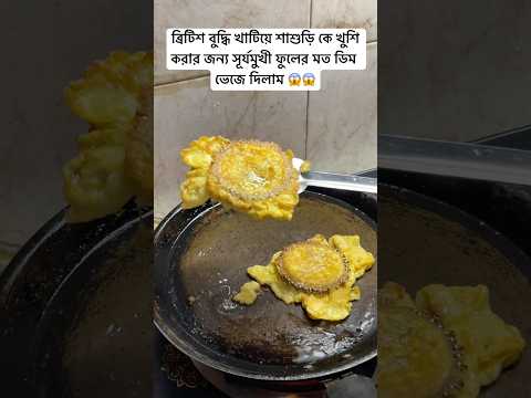 আমার সূর্যমুখী ফুলের মত গোল ডিম ভাজা দেখে শাশুড়ি আজ বেজায় খুশি😱😱#fyp #eggdishes #shortvideo #egg