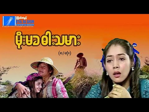 မိုးမခဓားသမား (စ/ဆုံး) -နေထူးနိုင်၊ ခရစ္စတီးနား- မြန်မာဇာတ်ကား - Myanmar Movie