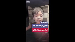 طفل يروي لحظة نجاته من تحت أنقاض منزله الذي قصفه الجيش الإسرائيلي في مخيم الشاطئ غرب مدينة غزة