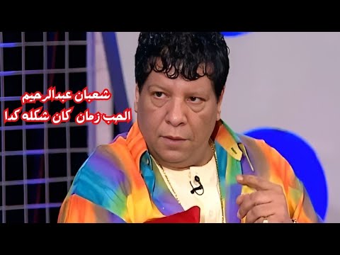 شعبان عبد الرحيم يكشف سر الحب زمان: لا واتساب ولا هدايا.. بس ترمس!