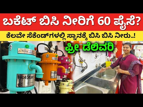 ಫ್ಯಾಕ್ಟರಿಯಿಂದ ಡೈರೆಕ್ಟ್ ನಿಮ್ಮ ಮನೆಗೆ | Best Instant Geyser for home kitchen | Tap geyser #kannada