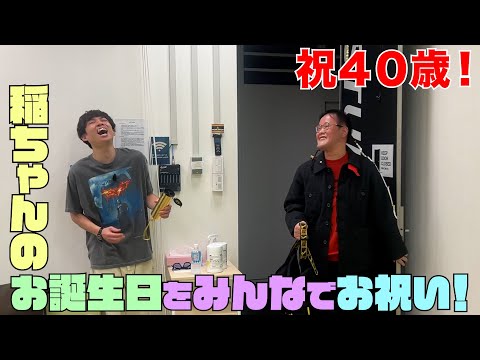 【年内最後！】㊗️稲ちゃん"４０歳"みんなで仲良くお祝い！