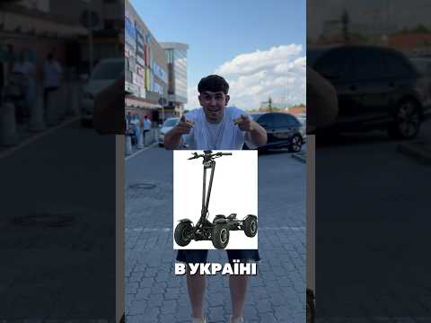Шукаю найдорожчий самокат в Україні