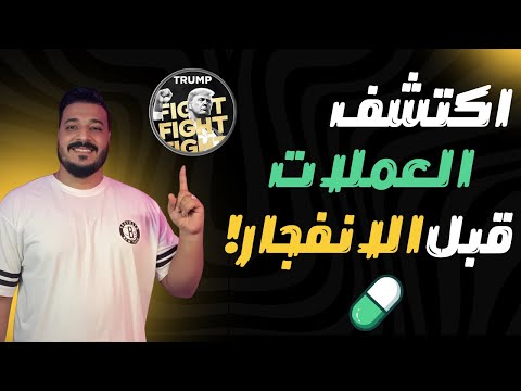 اكتشف العملات الصاعدة قبل انفجارها | سر الربح من التداول اللامركزي! 🚀🔥