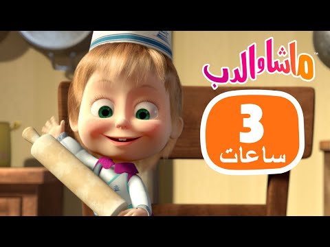 ماشا والدب 🐻👱‍♀️ تشكيلة كبيرة 😊✨ 3 ساعات 🐻👱‍♀️ Masha and the Bear
