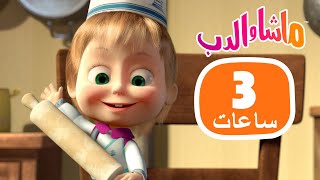 ماشا والدب 🐻👱‍♀️ تشكيلة كبيرة 😊✨ 3 ساعات 🐻👱‍♀️ Masha and the Bear
